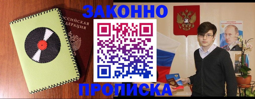 прописка регистрация в Амурске