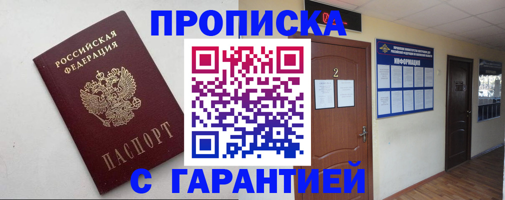 прописка гарантия в Амурске